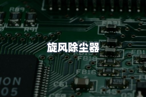 脉冲布袋除尘器供应