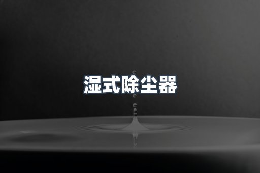 焊烟净化器系列