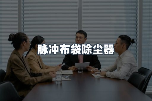 滤筒除尘器