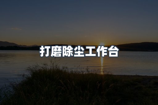 湿式除尘器